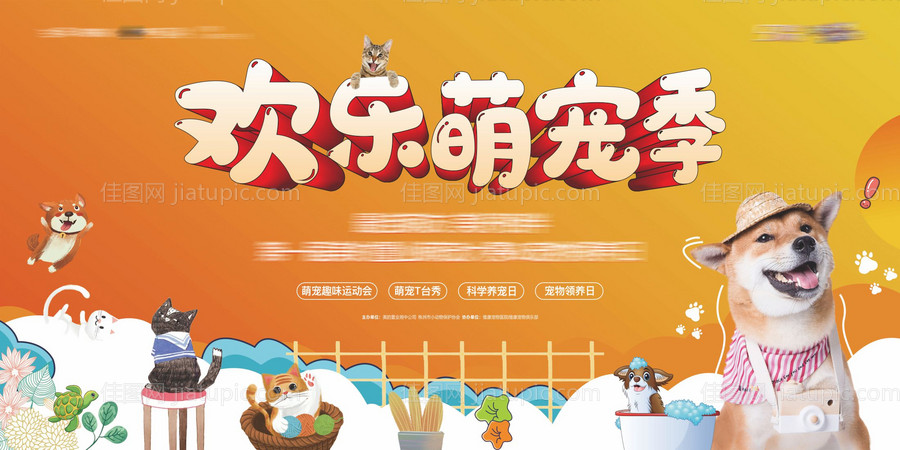 萌宠活动展板-源文件