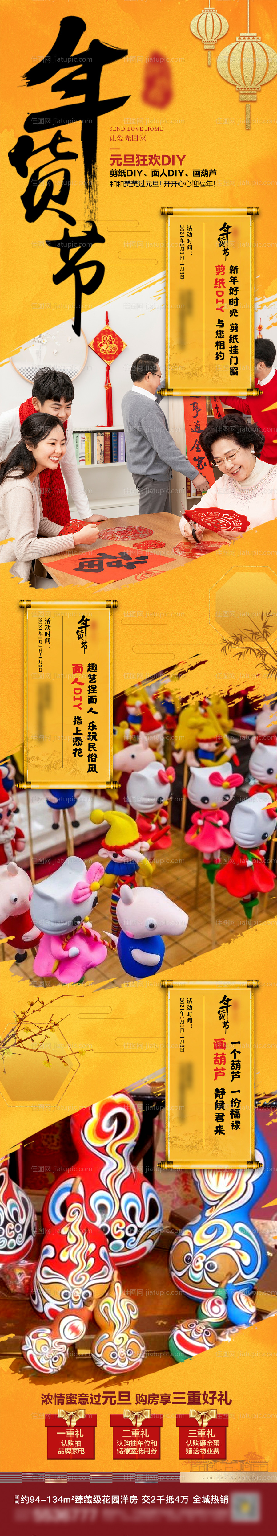 房地产元旦暖场活动刷屏-源文件