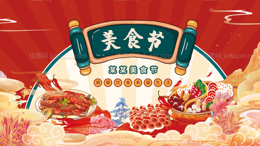 国潮美食节活动背景板-源文件