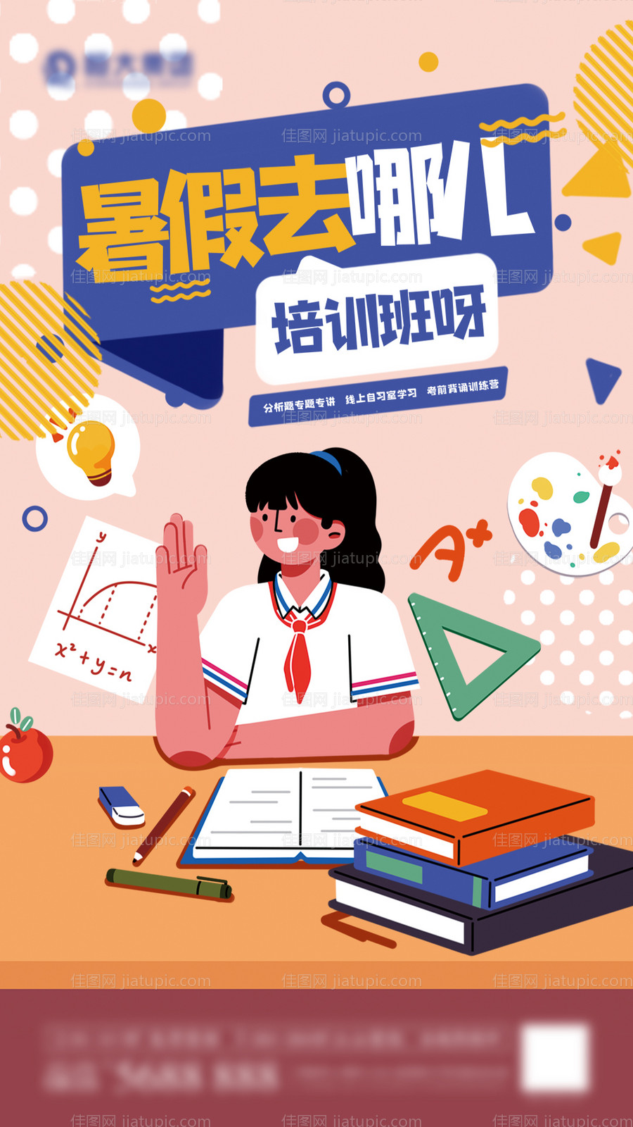 暑假去哪儿培训班海报-源文件