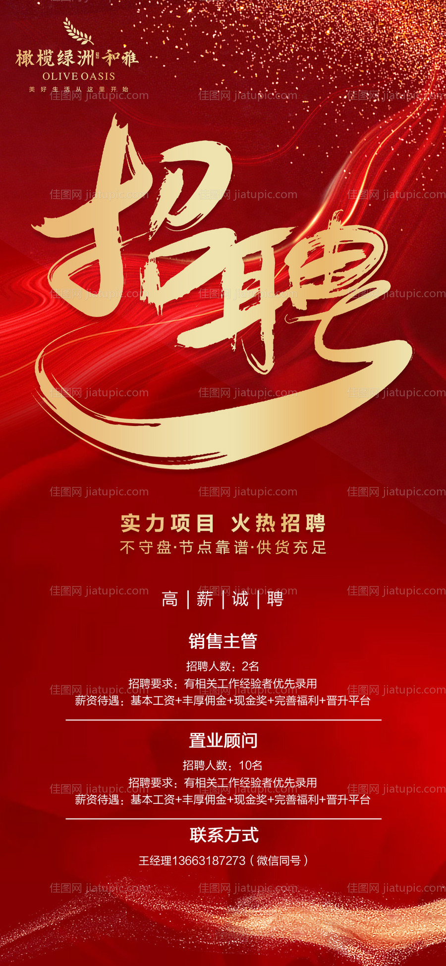 房地产招聘海报-源文件