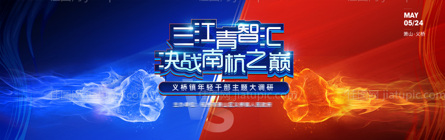 红蓝pk背景板-源文件