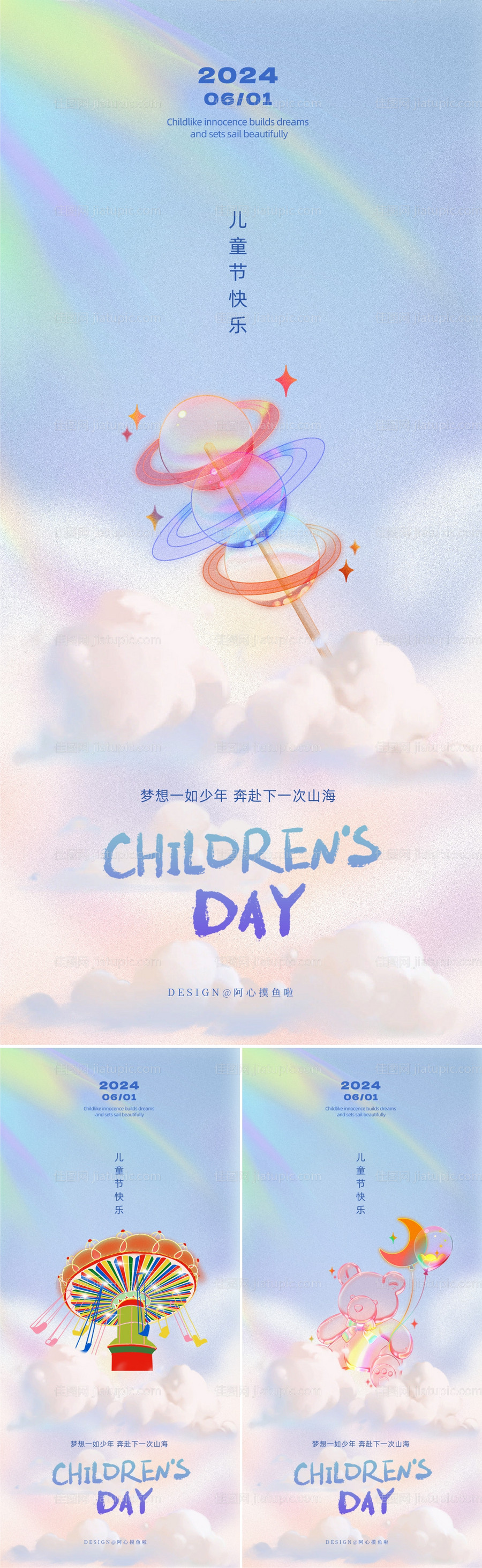 梦幻儿童节系列海报-源文件