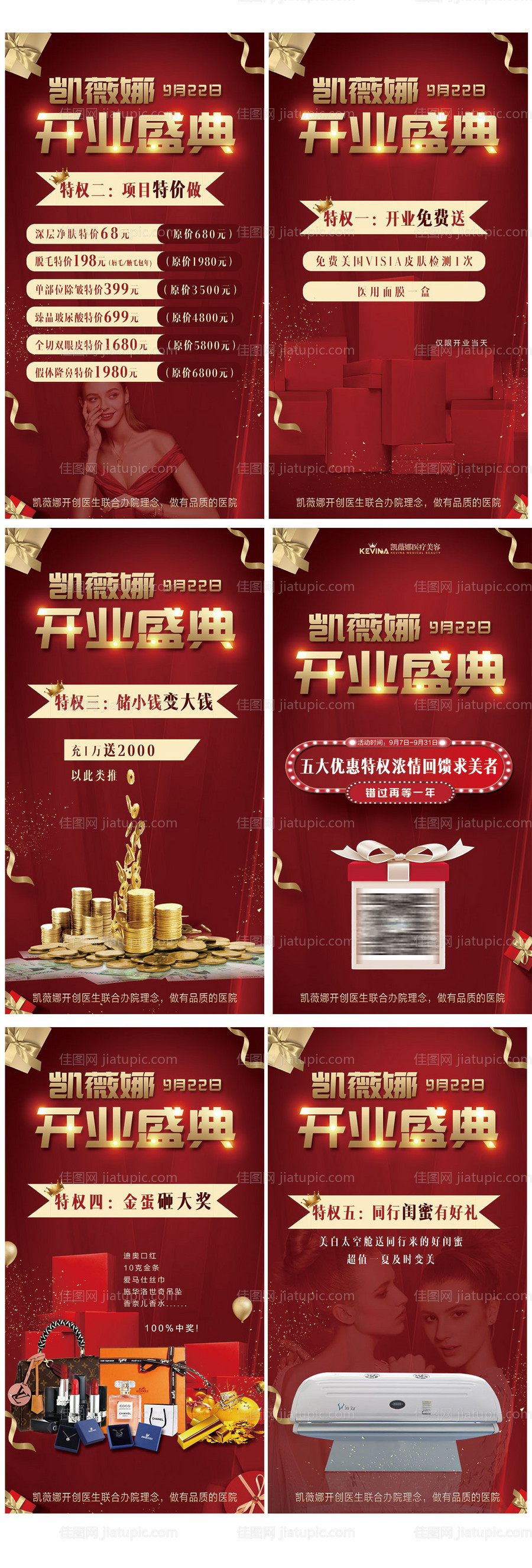 医美开业盛典系列海报-源文件