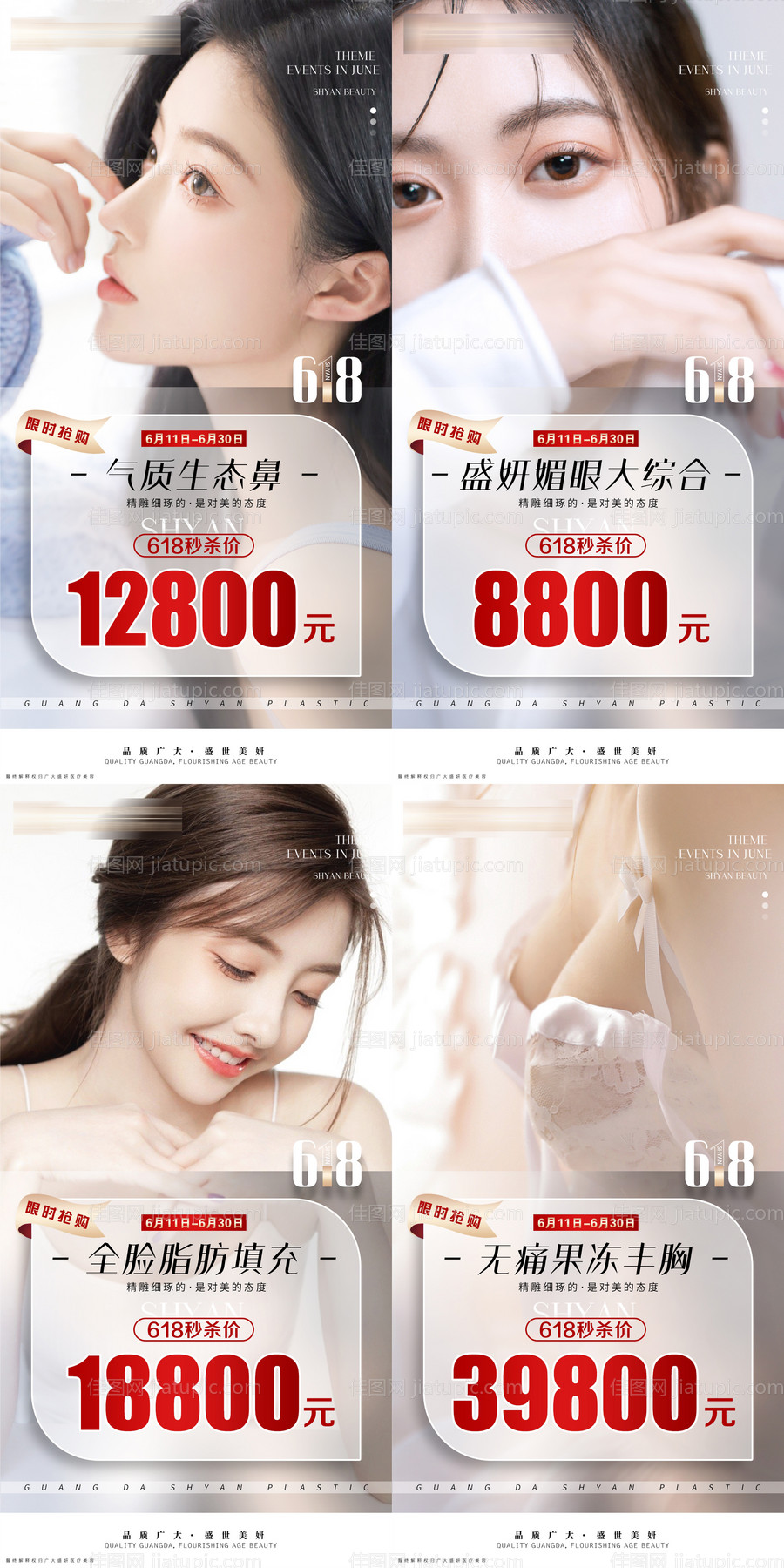 医美整形优惠活动系列海报-源文件