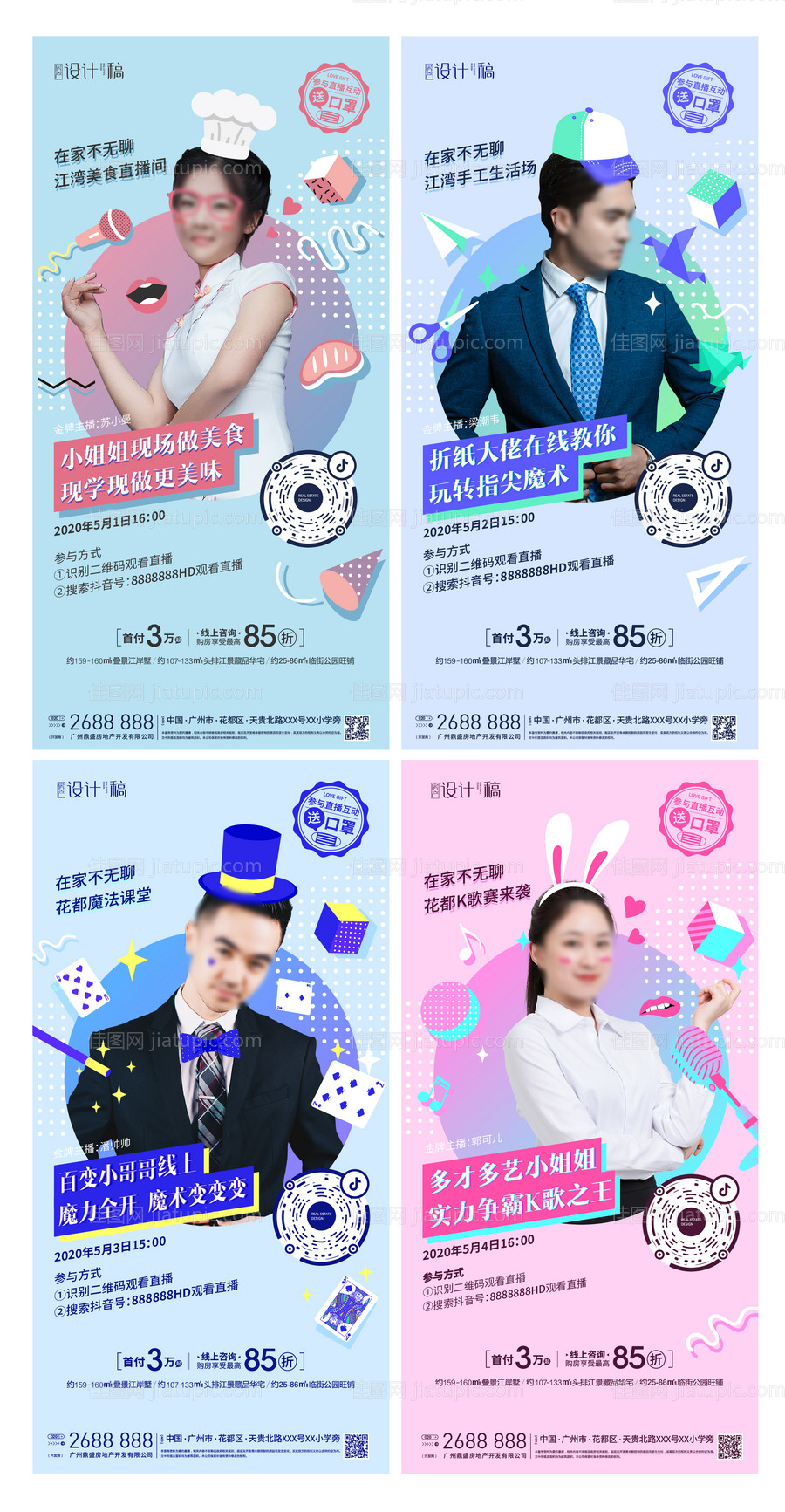 地产线上直播系列刷屏海报-源文件