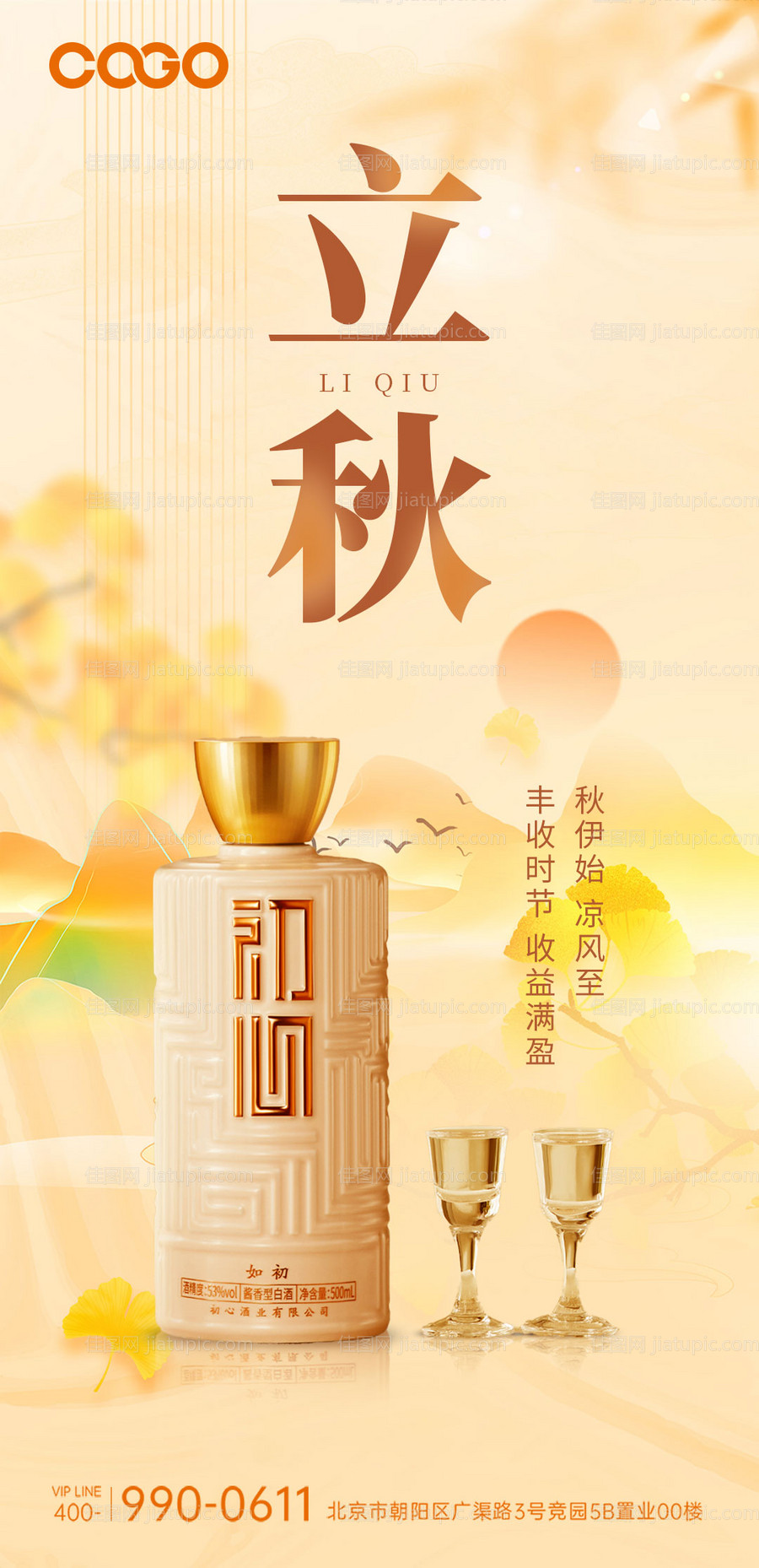 立秋白酒节气海报-源文件