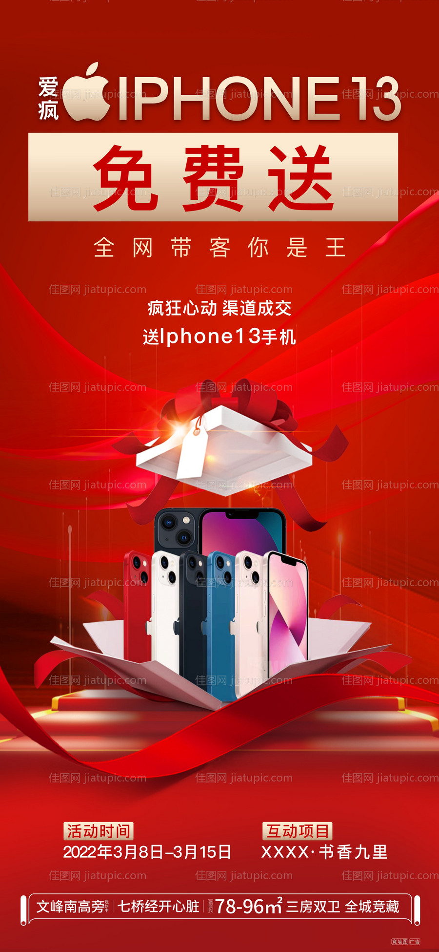 地产送手机活动海报-源文件