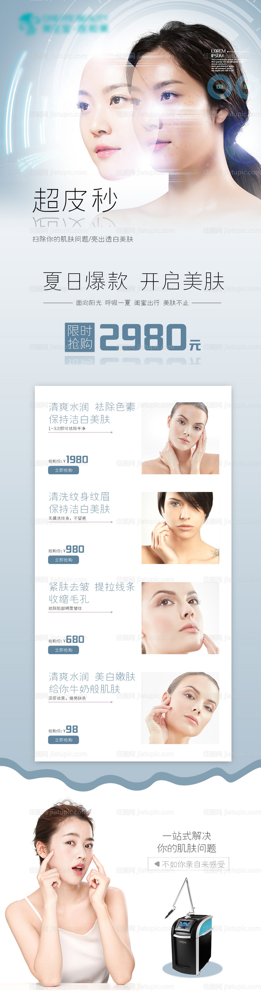 超皮秒医美促销详情页-源文件