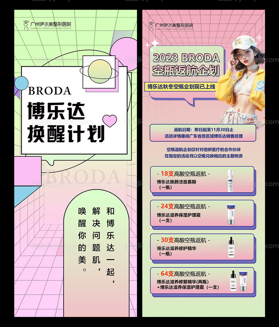 空瓶置换活动医美整形长图海报-源文件