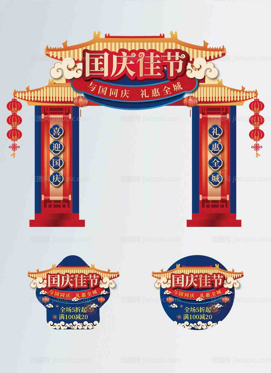 红色中国风喜庆中秋国庆拱门地贴-源文件