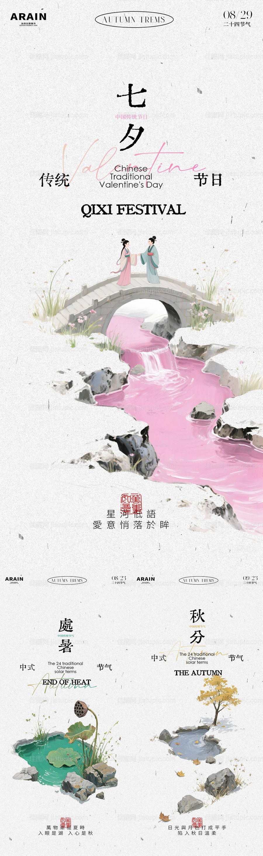 七夕处暑秋分简约插画海报-源文件