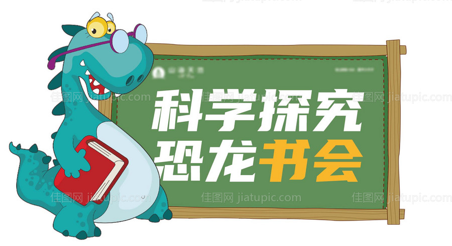 科学探究恐龙书会展板-源文件