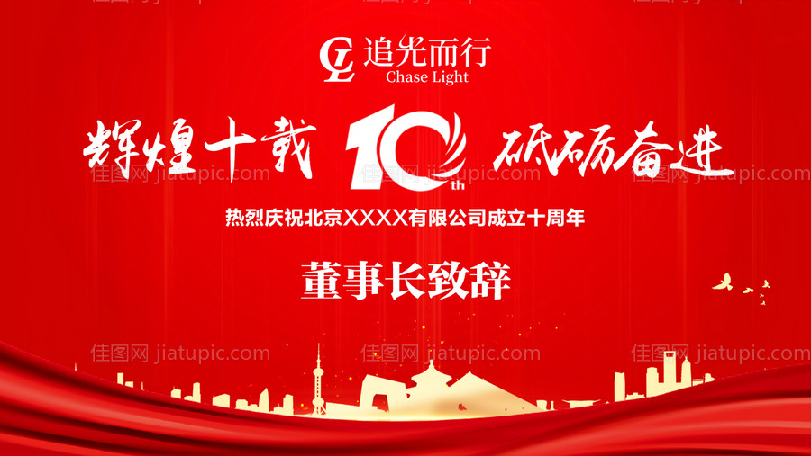 地产红金十周年主视觉活动背景-源文件