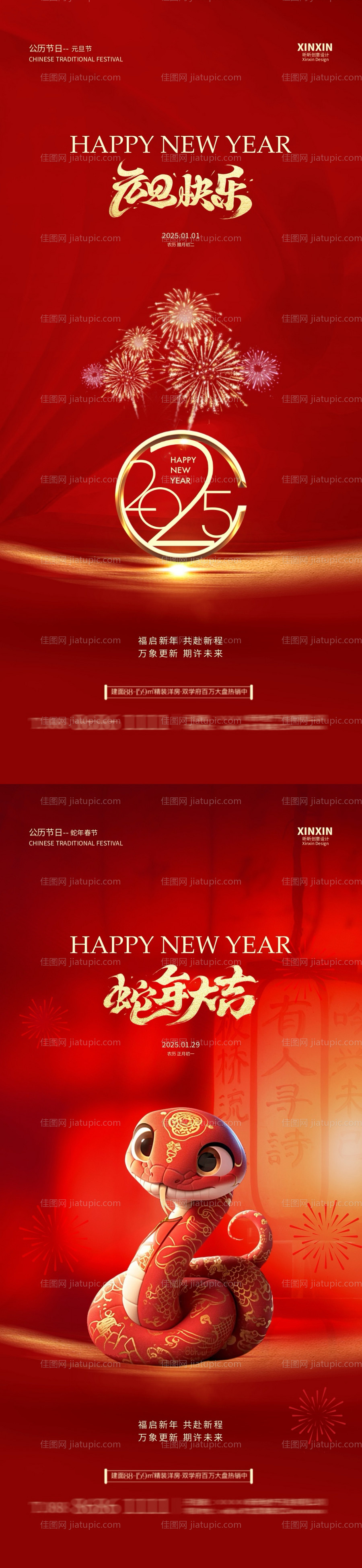 2025蛇年元旦节春节海报-源文件