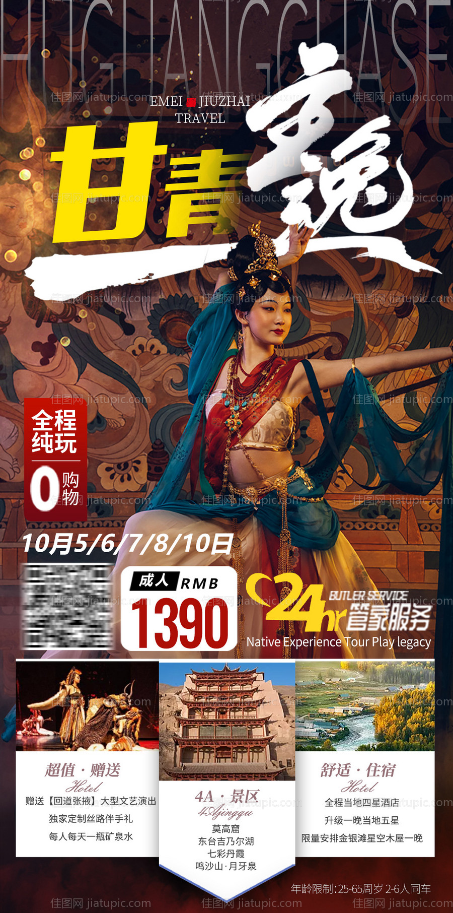 甘肃青海旅游海报-源文件