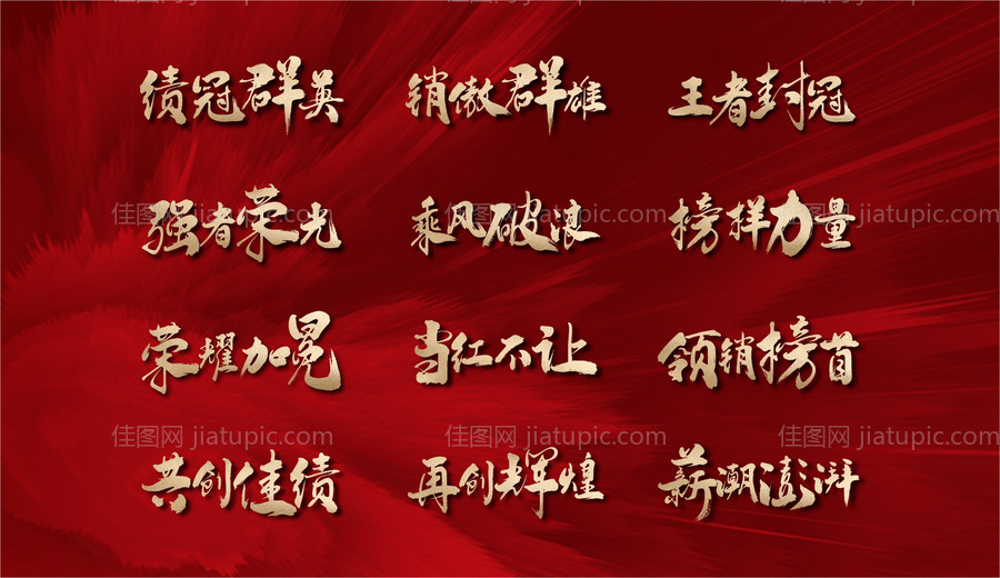 销冠文字-源文件