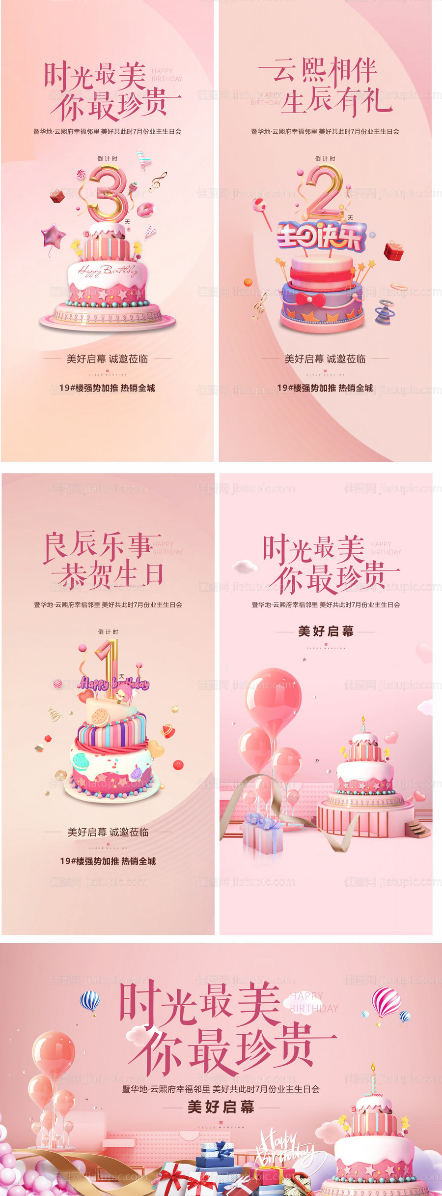 地产温馨生日会蛋糕倒计时价值点系列-源文件