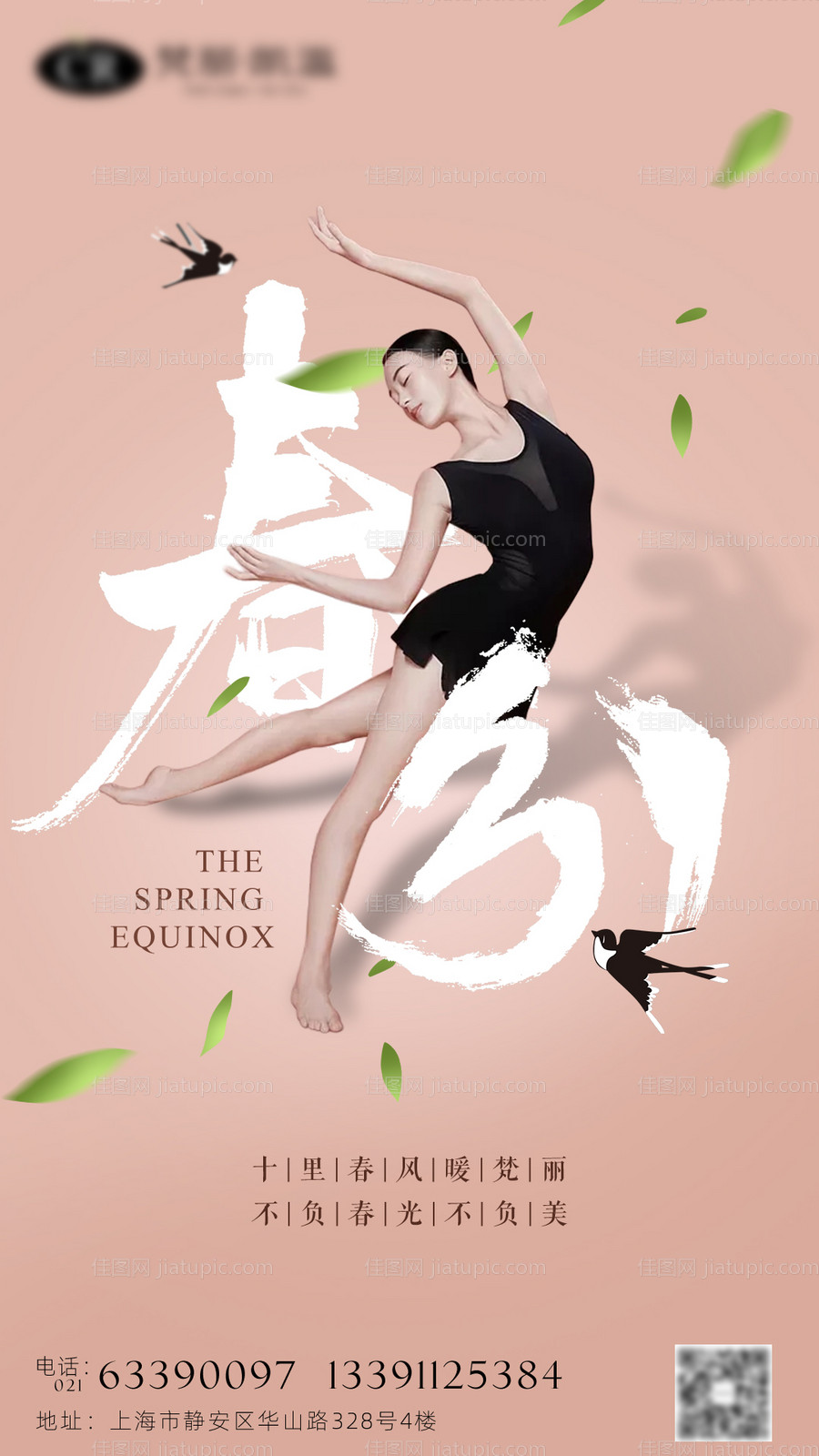 医美春分活动海报-源文件
