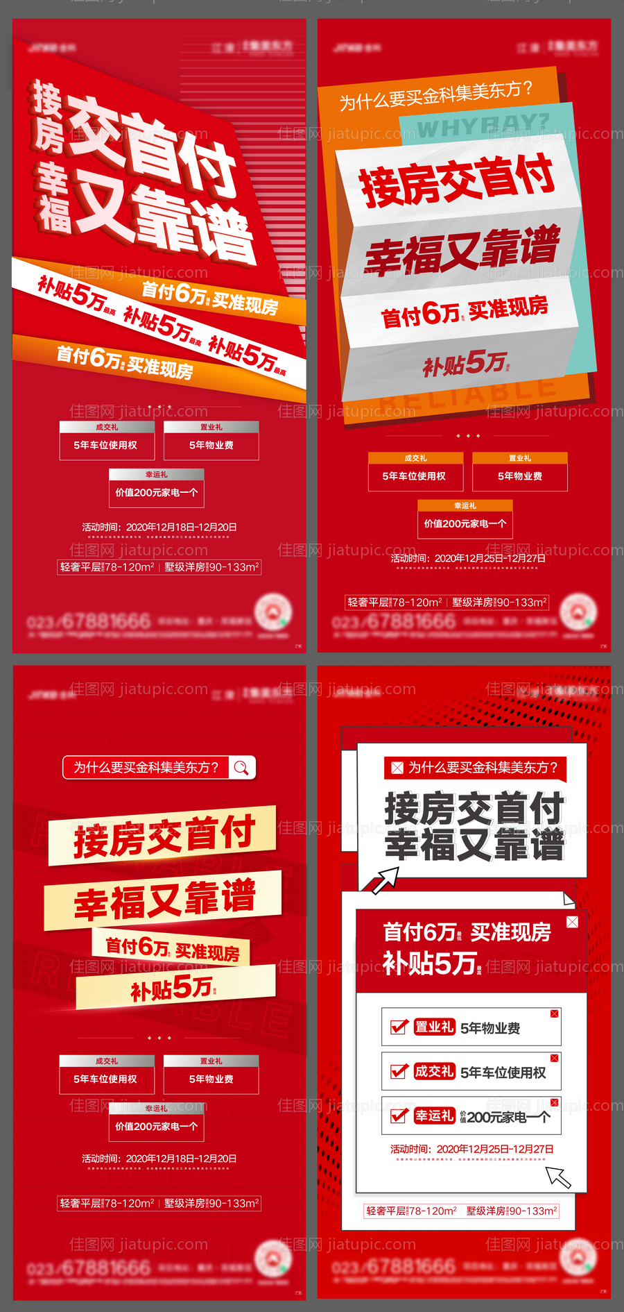 地产交房首付特惠微信海报-源文件