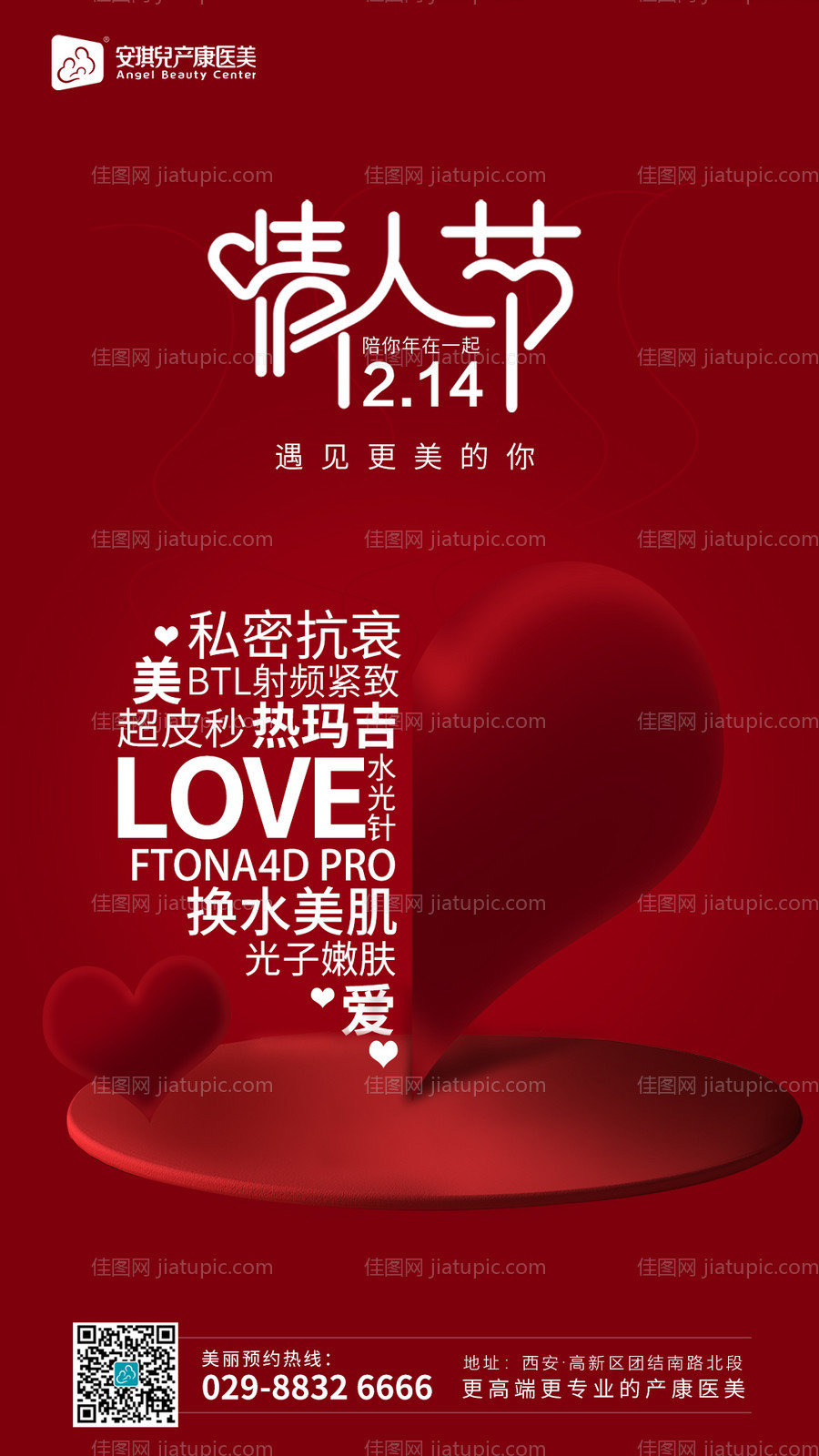 情人节医美-源文件