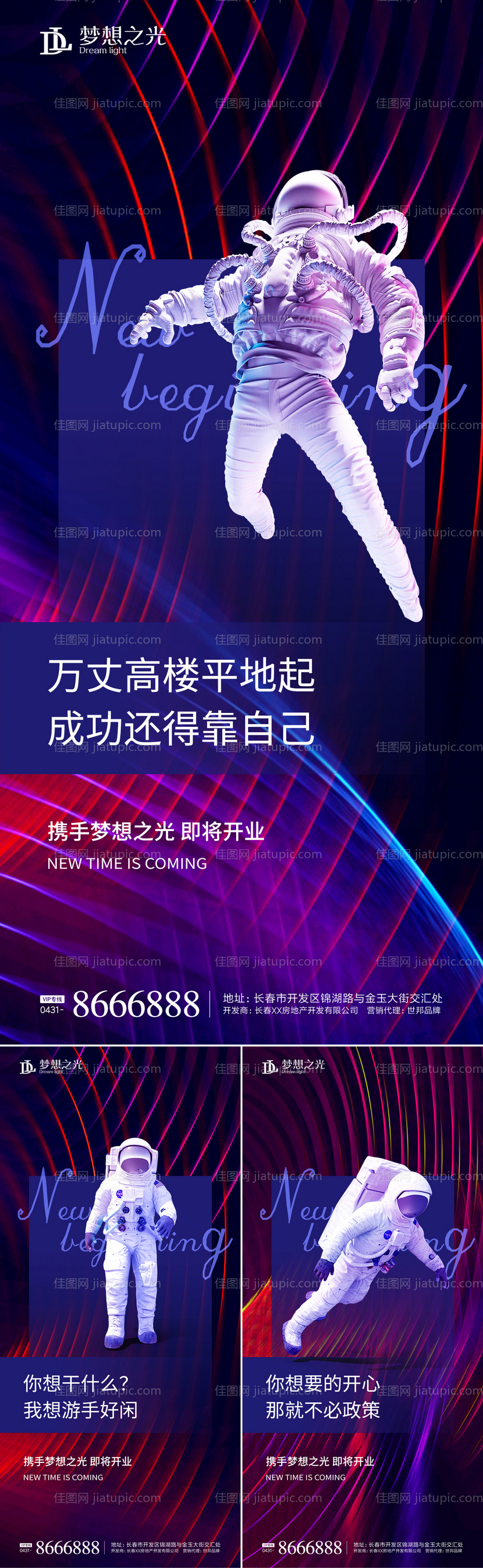 地产宇航员系列海报-源文件