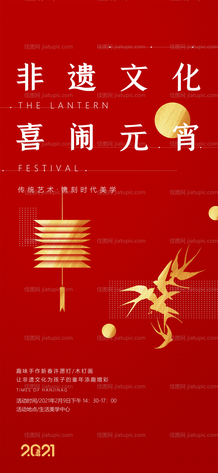 春节元宵非遗文化活动海报-源文件