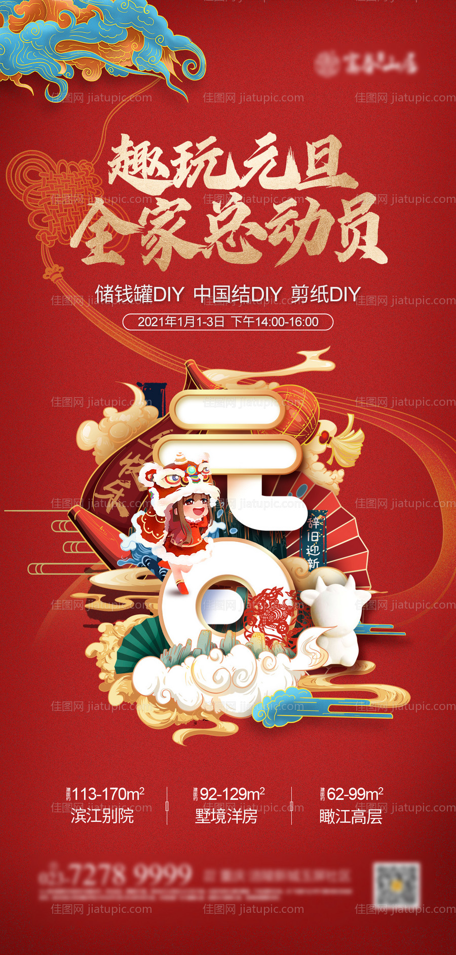 元旦趣玩活动海报-源文件