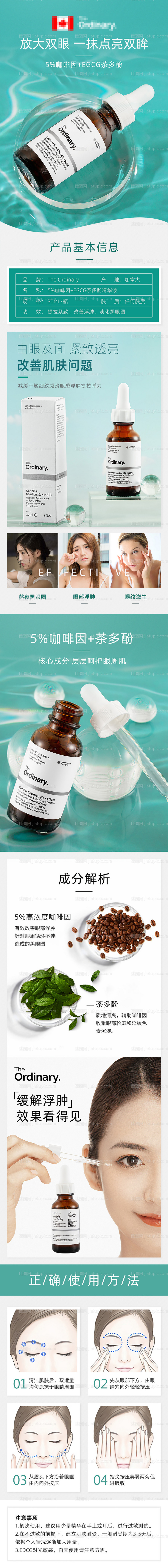 美妆护肤品淡化黑眼圈精华液电商详情页-源文件