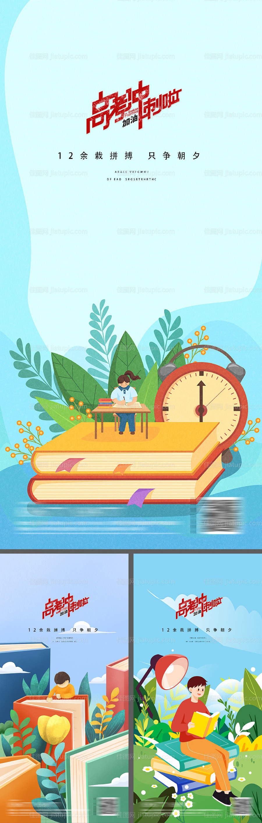 高考中考教师节读书日系列海报-源文件