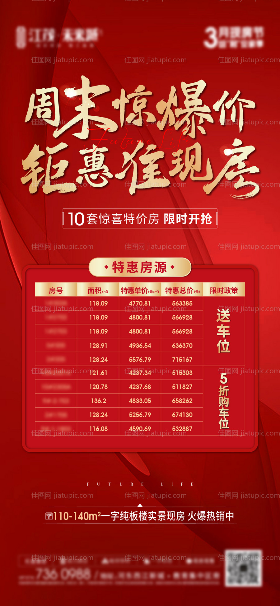 地产特价房单图-源文件