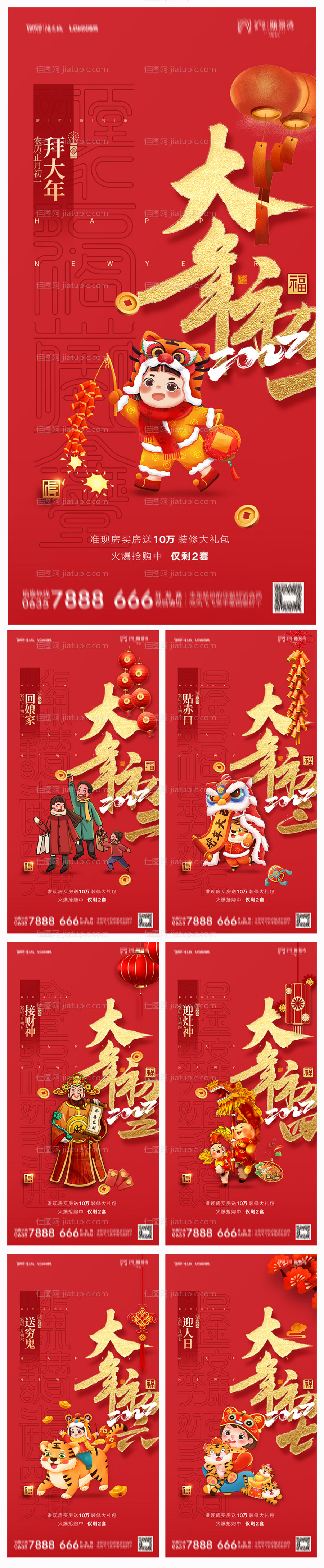 地产2022虎年初一至初七系列海报-源文件