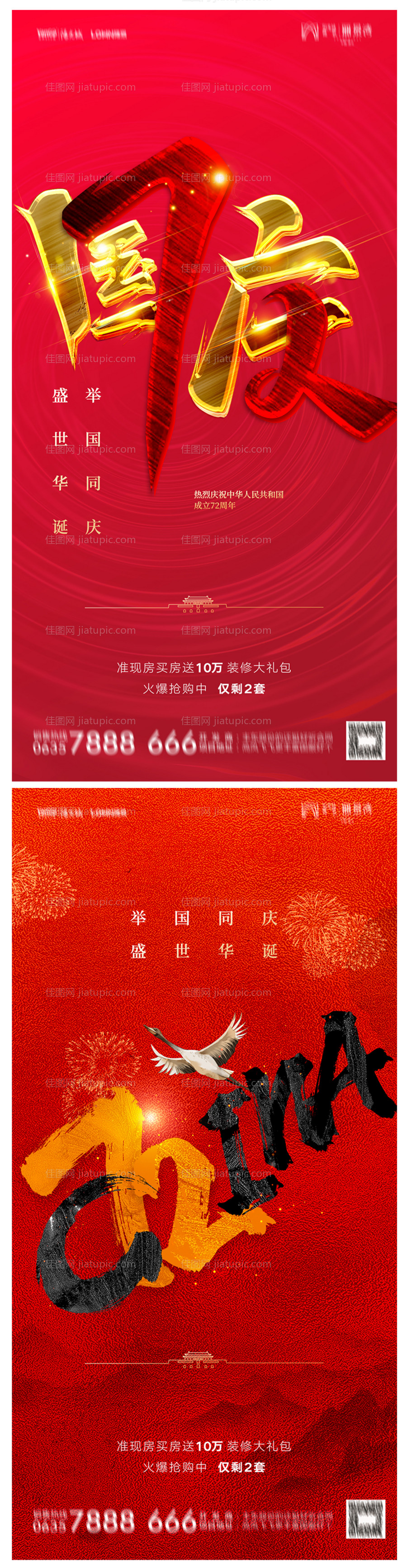 地产国庆节系列海报-源文件