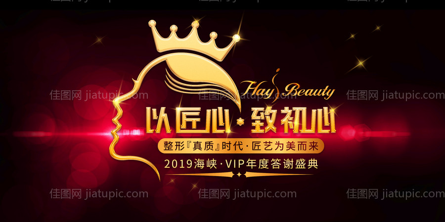 医美整形年度答谢会活动展板-源文件
