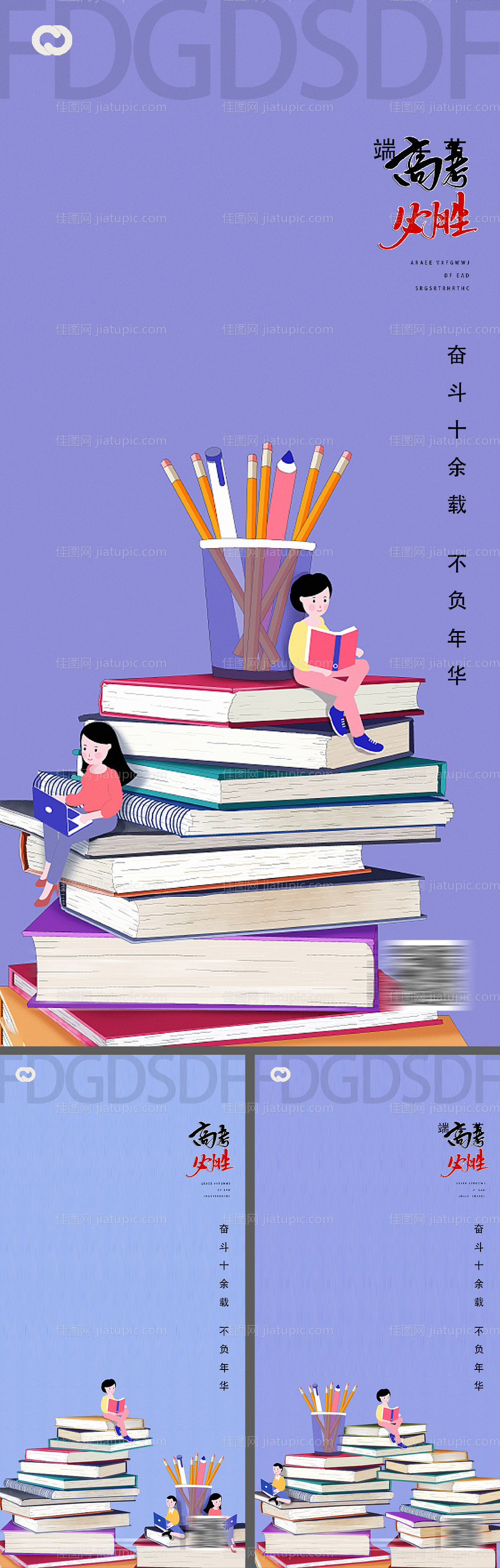 高考中考教师节读书日系列海报-源文件