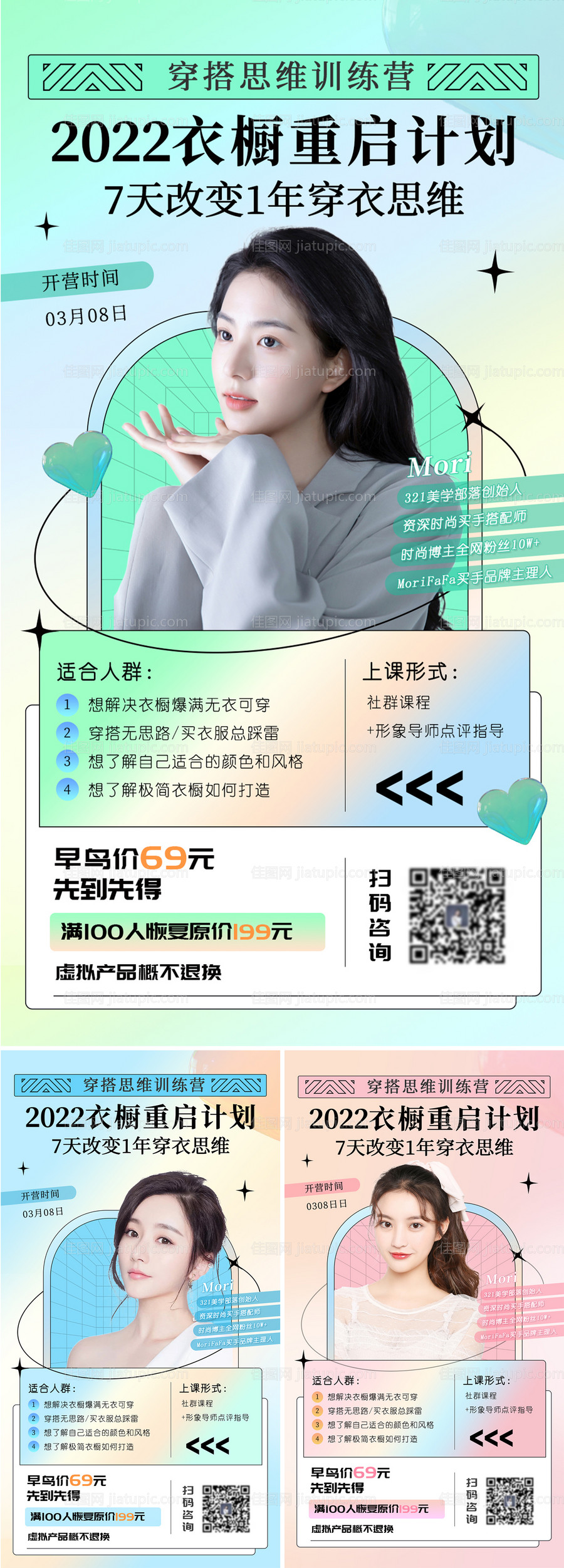 创意穿衣思维训练营直播课宣传海报 -源文件