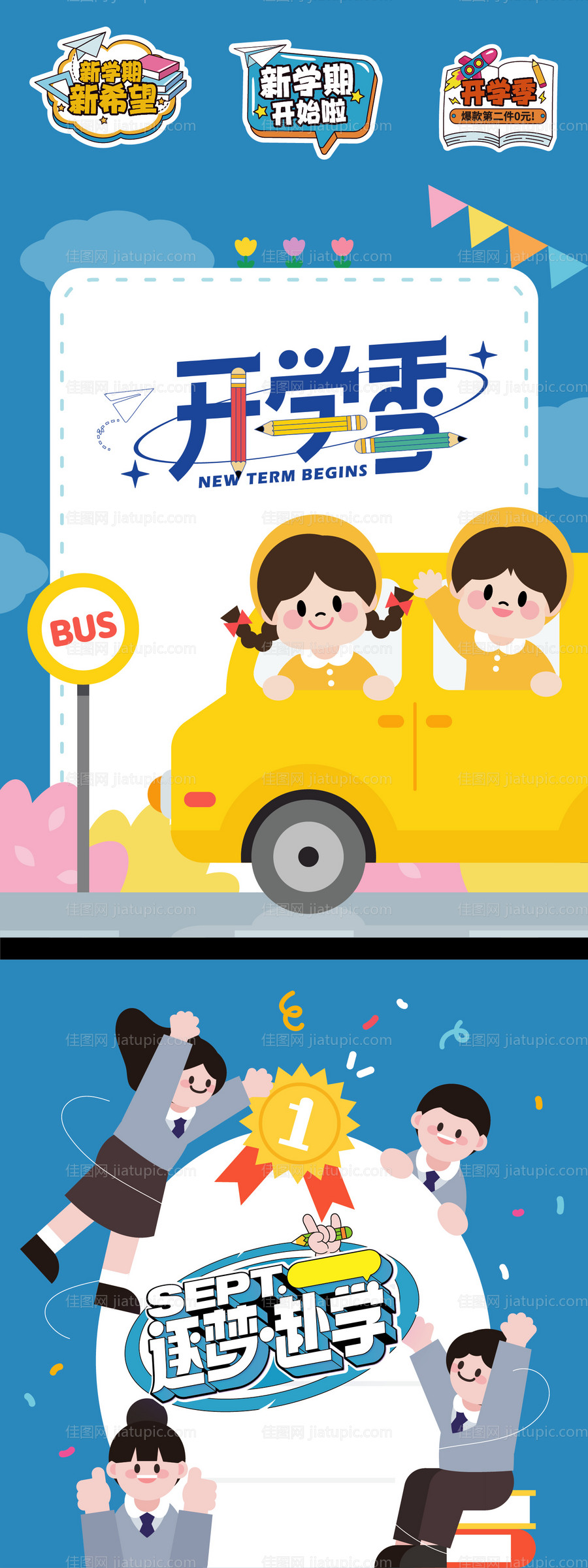 开学季海报-源文件