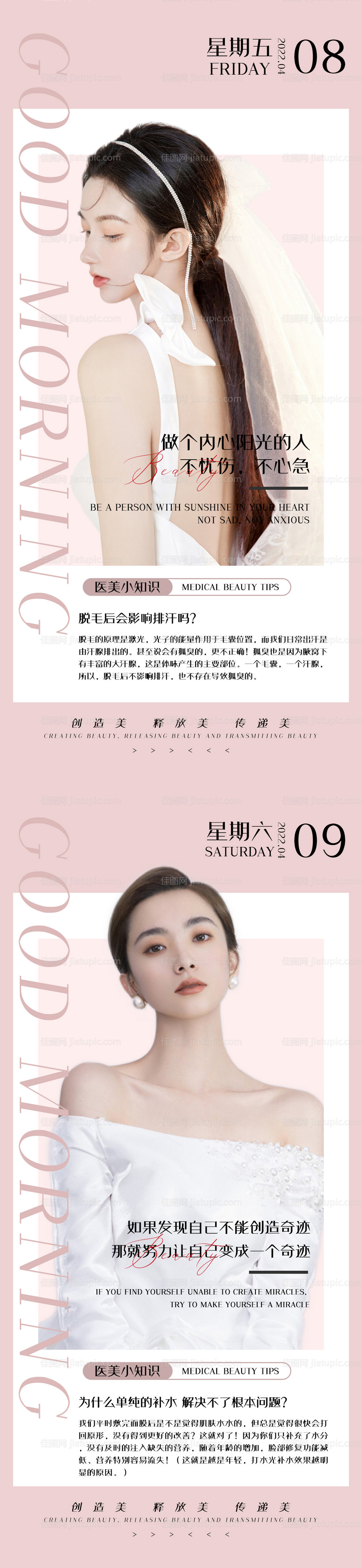 医美早安科普早安图海报-源文件