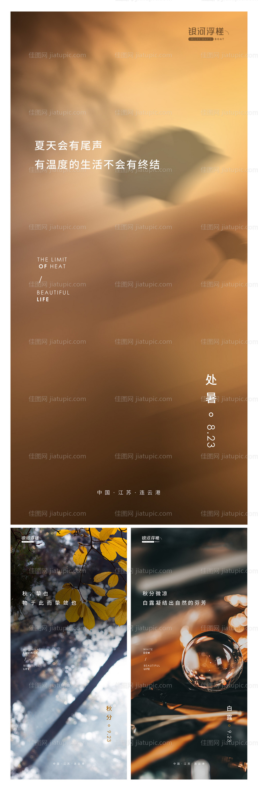 房地产处暑白露秋分节气海报-源文件