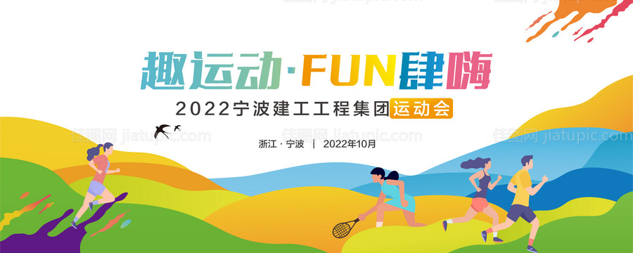 青春炫彩运动会手绘插画背景板-源文件