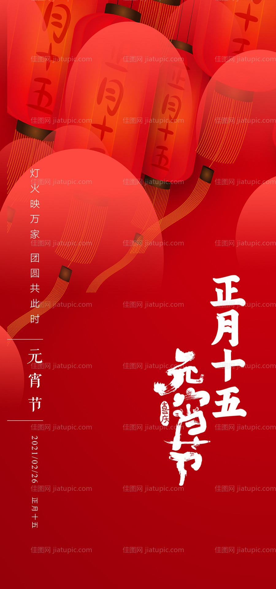 元宵节祝福海报-源文件