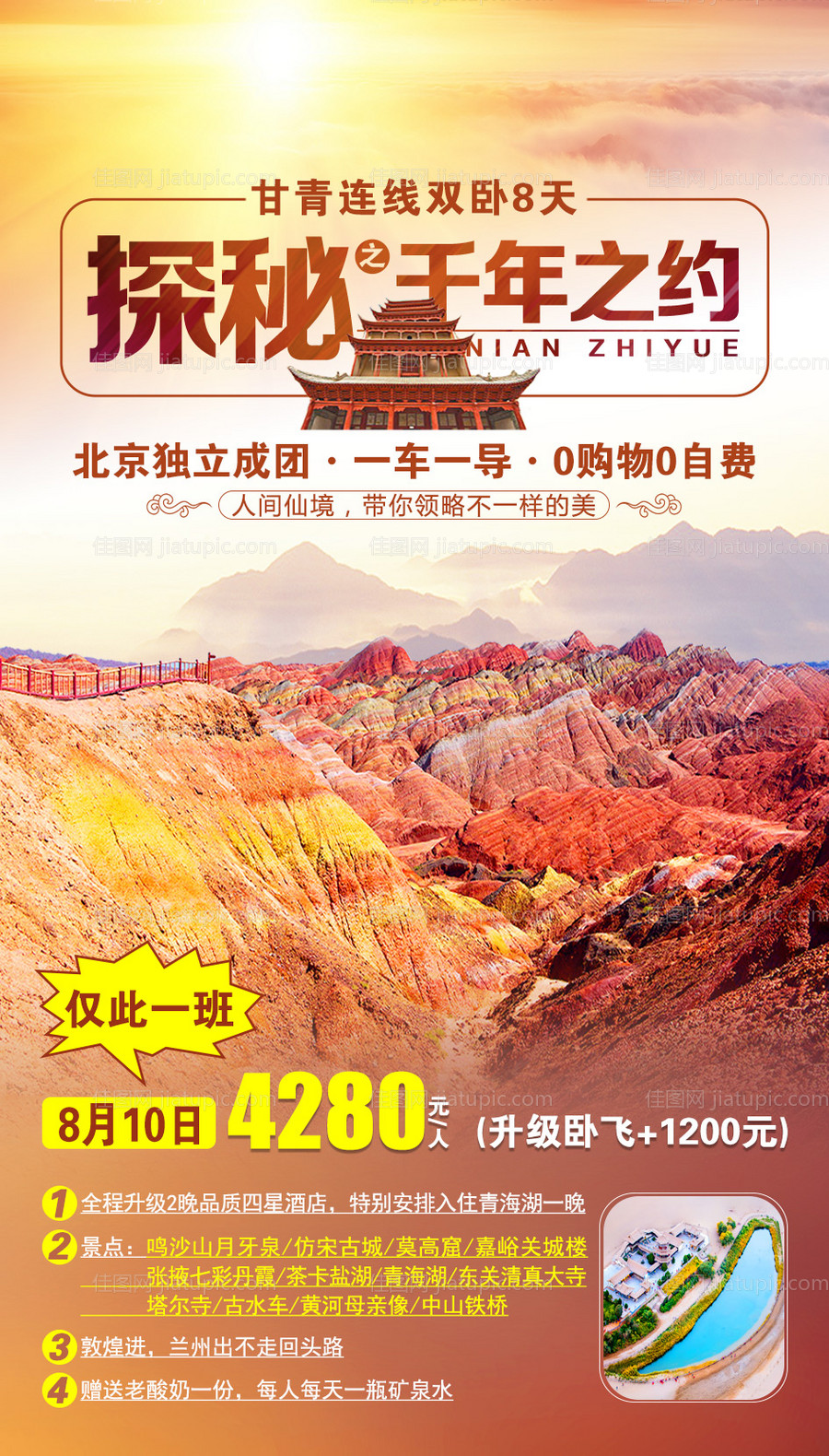 千年之约甘青丹霞海报-源文件