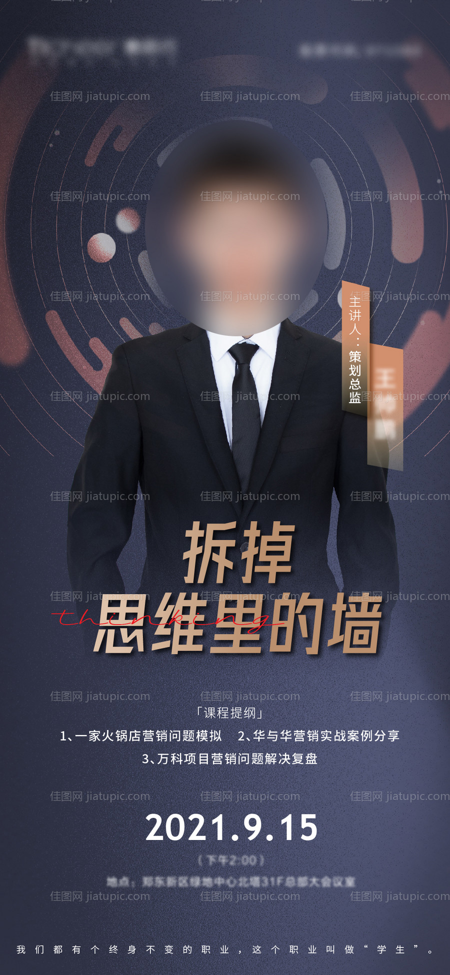 地产培训人物海报-源文件