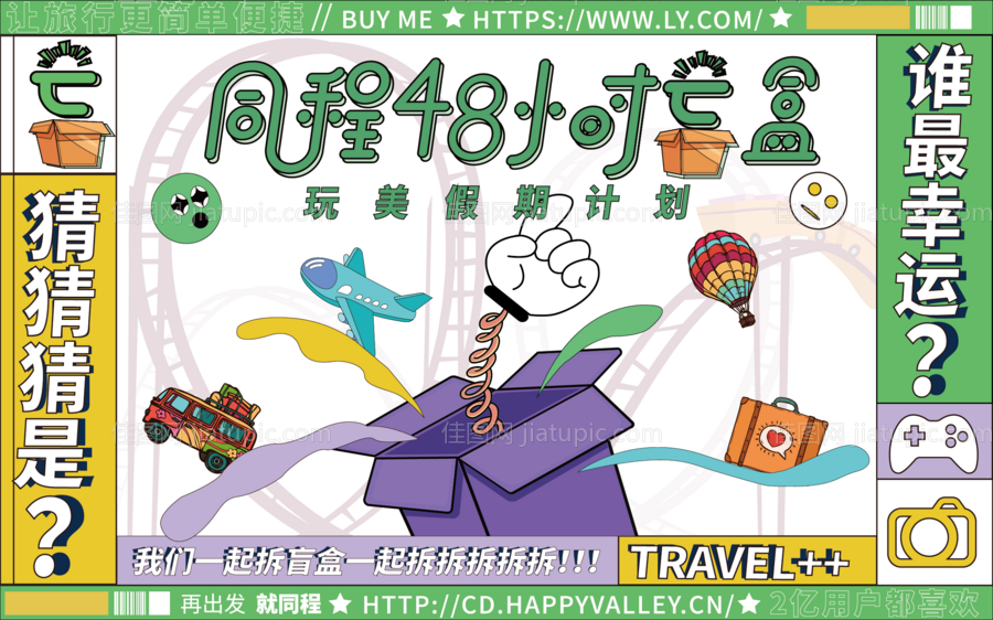 48小时旅行抽盲盒活动主K-源文件