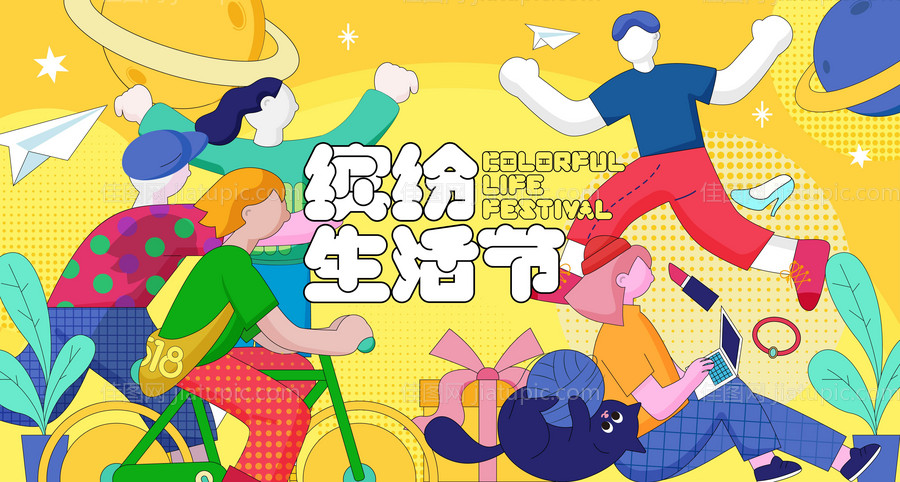 商业活动缤纷生活节-源文件