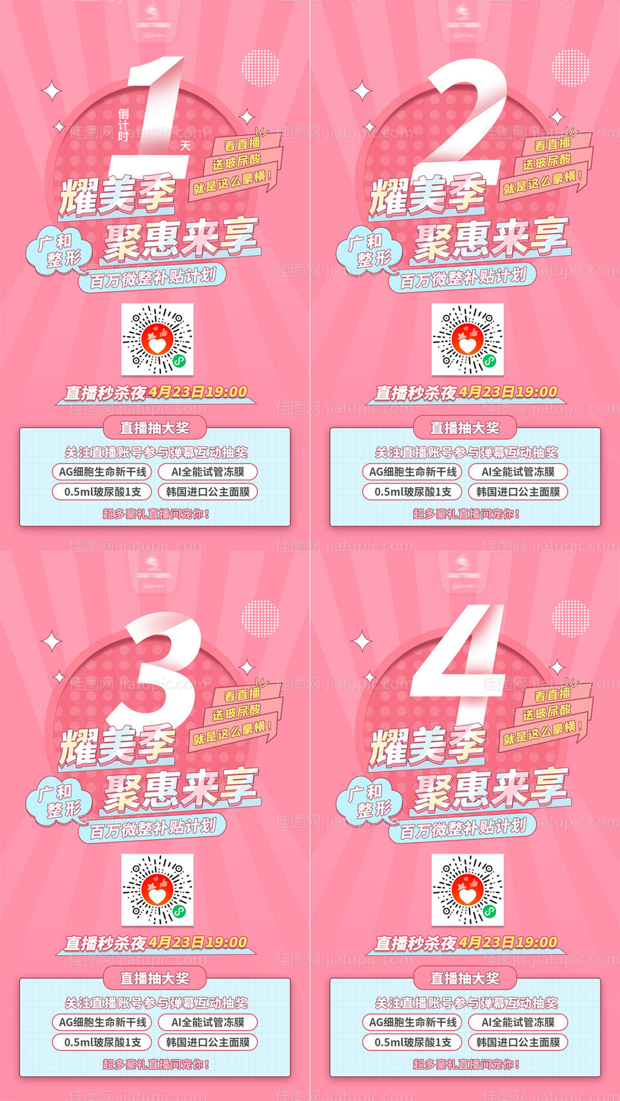 医美直播特惠倒计时海报-源文件