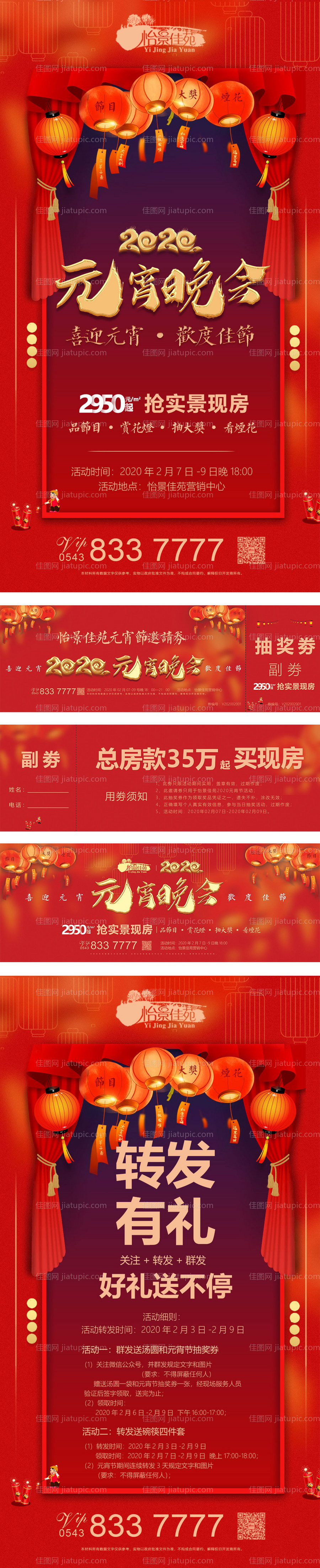 房地产2020元宵系列展板抽奖券海报-源文件