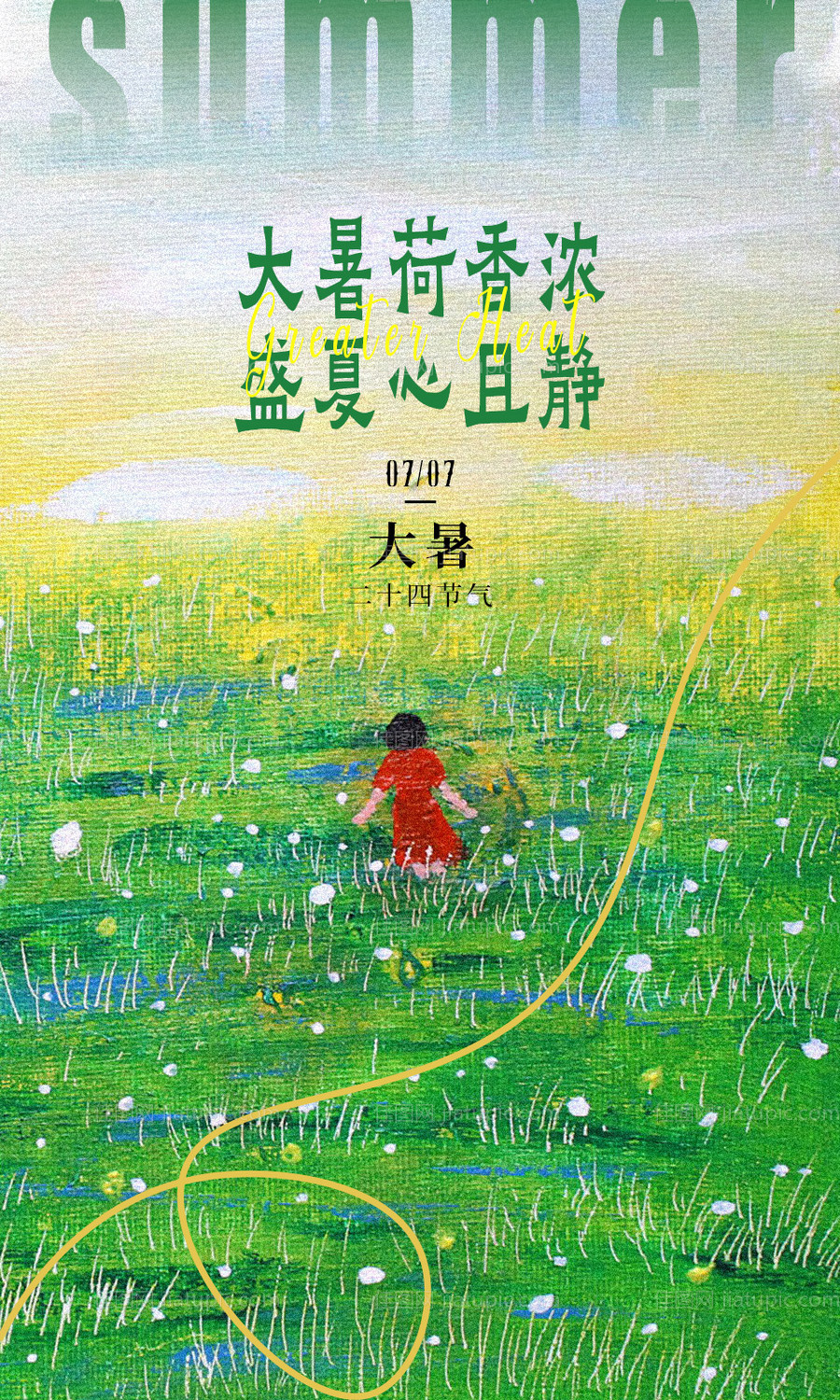 大暑节气海报-源文件