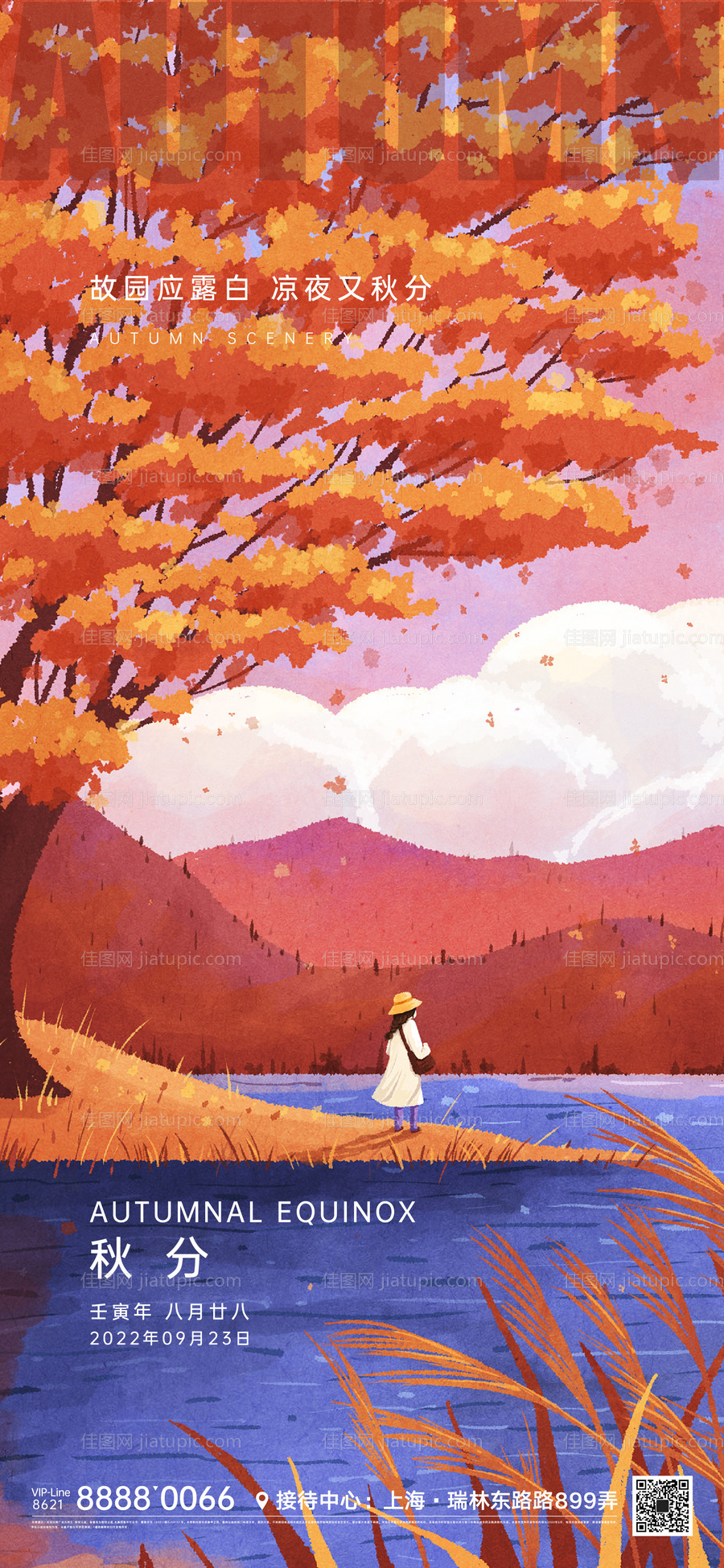 秋分节气微信海报-源文件
