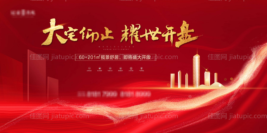 红色地产开盘海报-源文件